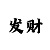 大发3d中奖规律